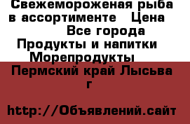 Свежемороженая рыба в ассортименте › Цена ­ 140 - Все города Продукты и напитки » Морепродукты   . Пермский край,Лысьва г.